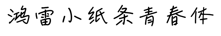 鸿雷小纸条青春体预览图片