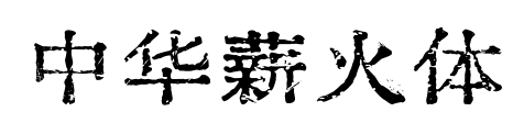 中华薪火体