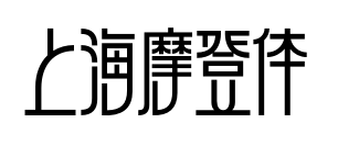 上海摩登体