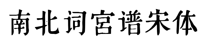 南北词宫谱宋体