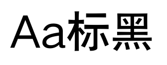 Aa标黑预览图片