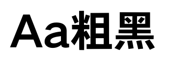 Aa粗黑预览图片