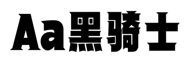 Aa黑骑士预览图片