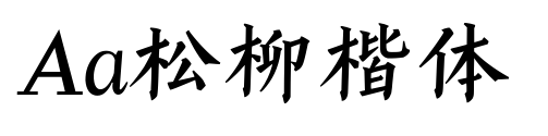 Aa松柳楷体