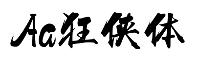 Aa狂侠体