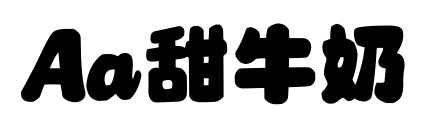 Aa甜牛奶