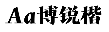 Aa博锐楷
