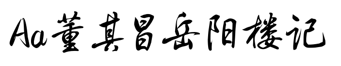 Aa董其昌岳阳楼记