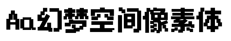 Aa幻梦空间像素体