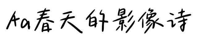 Aa春天的影像诗