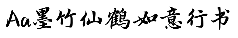 Aa墨竹仙鹤如意行书