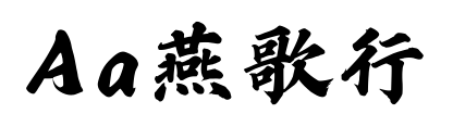 Aa燕歌行