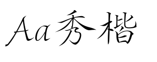 Aa秀楷
