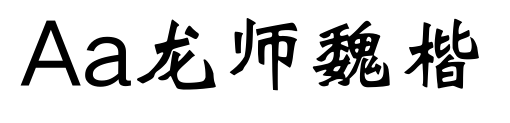 Aa龙师魏楷