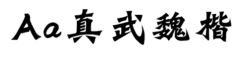 Aa真武魏楷