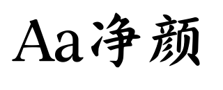 Aa净颜