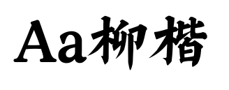 Aa柳楷