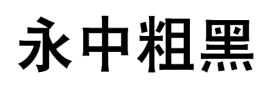 永中粗黑预览图片