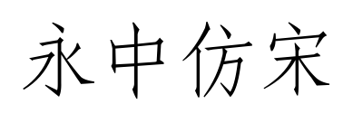 永中仿宋预览图片