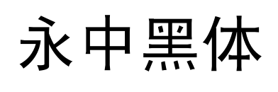 永中黑体预览图片