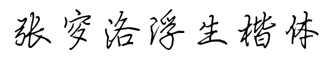 张穸洛浮生楷体预览图片