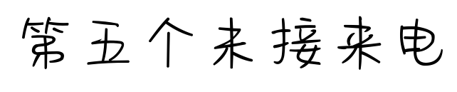 第五个未接来电预览图片