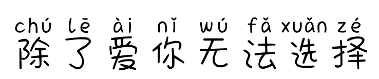 除了爱你无法选择预览图片