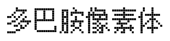 多巴胺像素体预览图片