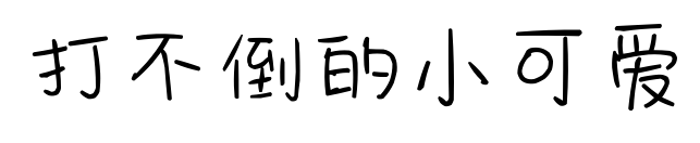 打不倒的小可爱