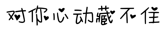 对你心动藏不住