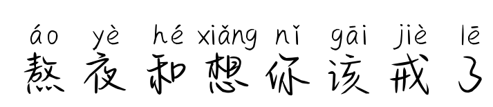 熬夜和想你该戒了