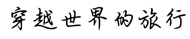 穿越世界的旅行
