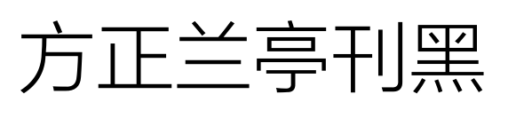 方正兰亭刊黑
