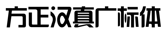方正汉真广标体
