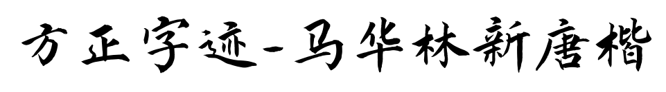 方正字迹-马华林新唐楷