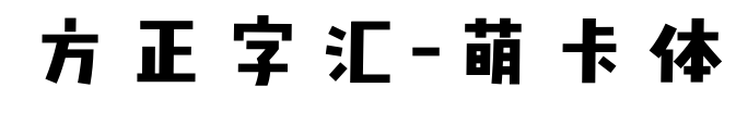 方正字汇-萌卡体预览图片