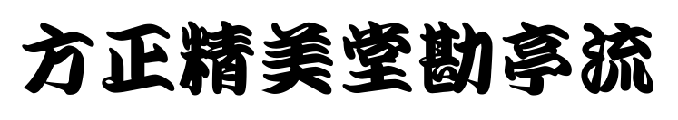 方正精美堂勘亭流预览图片