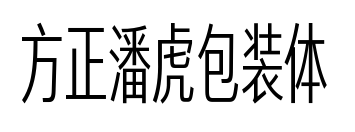 方正潘虎包装体预览图片