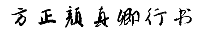 方正颜真卿行书预览图片