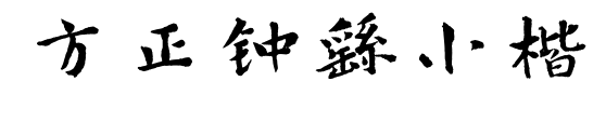 方正钟繇小楷