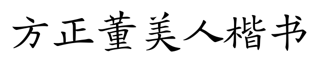 方正董美人楷书