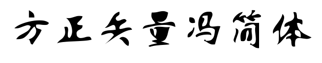 方正矢量冯简体