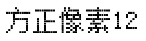 方正像素12