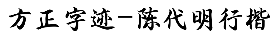 方正字迹-陈代明行楷