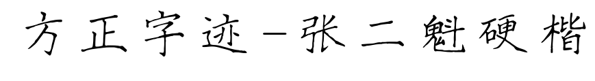 方正字迹-张二魁硬楷