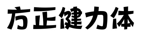 方正健力体
