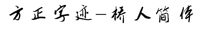 方正字迹-桥人简体