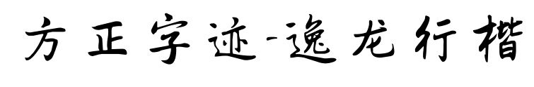 方正字迹-逸龙行楷