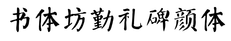 书体坊勤礼碑颜体
