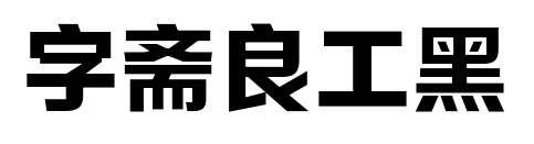 字斋良工黑预览图片